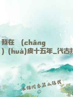 我在墳場(chǎng)畫(huà)皮十五年