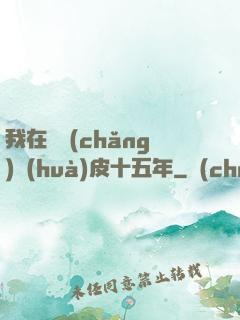 我在墳場(chǎng)畫(huà)皮十五年