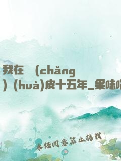 我在墳場(chǎng)畫(huà)皮十五年