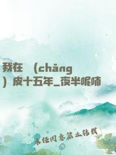 我在墳場(chǎng)畫皮十五年