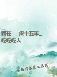 我在墳場畫皮十五年