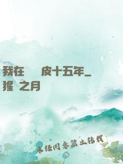 我在墳場畫皮十五年