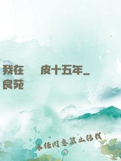 我在墳場畫皮十五年
