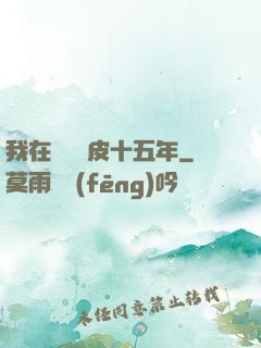 我在墳場畫皮十五年
