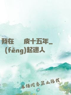 我在墳場畫皮十五年