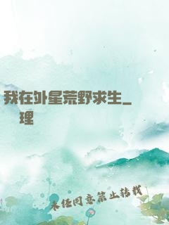 我在外星荒野求生