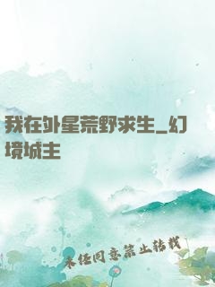 我在外星荒野求生