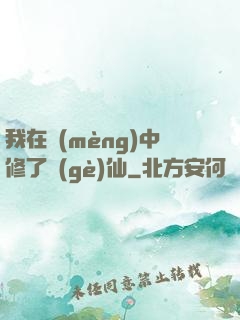 我在夢(mèng)中修了個(gè)仙