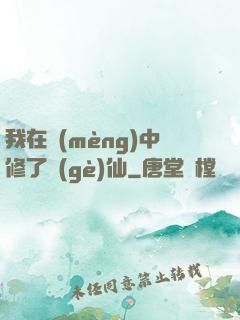 我在夢(mèng)中修了個(gè)仙