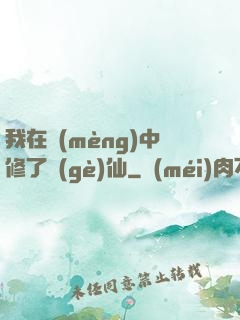我在夢(mèng)中修了個(gè)仙