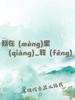 我在夢(mèng)里變強(qiáng)