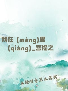 我在夢(mèng)里變強(qiáng)