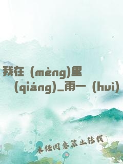 我在夢(mèng)里變強(qiáng)