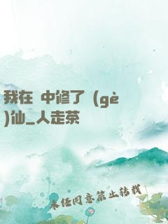 我在夢中修了個(gè)仙
