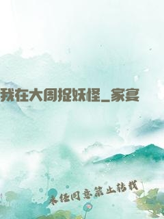 我在大周捉妖怪