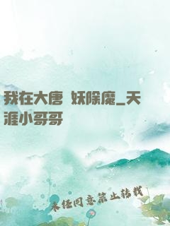 我在大唐斬妖除魔