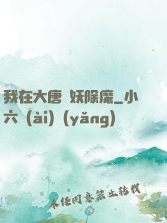 我在大唐斬妖除魔