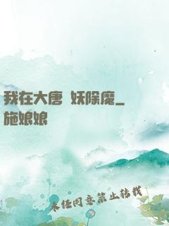 我在大唐斬妖除魔