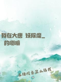 我在大唐斬妖除魔