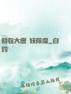 我在大唐斬妖除魔