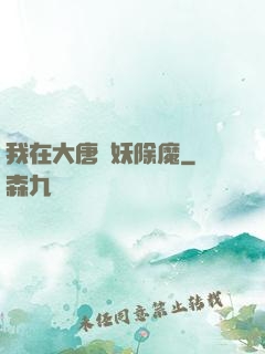 我在大唐斬妖除魔