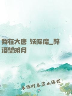 我在大唐斬妖除魔