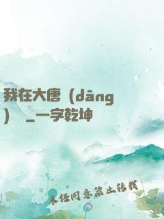我在大唐當(dāng)駙馬