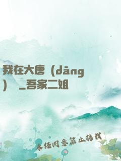我在大唐當(dāng)駙馬
