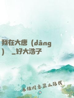 我在大唐當(dāng)駙馬