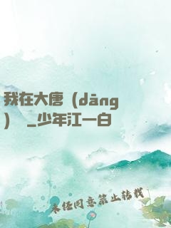 我在大唐當(dāng)駙馬