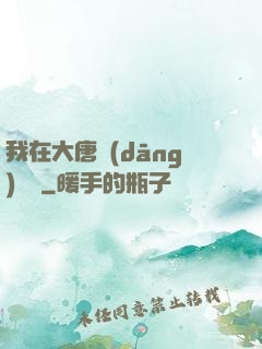我在大唐當(dāng)駙馬