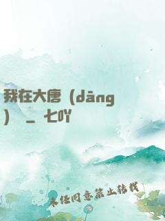 我在大唐當(dāng)駙馬