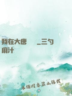 我在大唐當駙馬