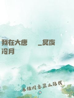 我在大唐當駙馬