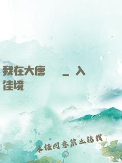 我在大唐當駙馬