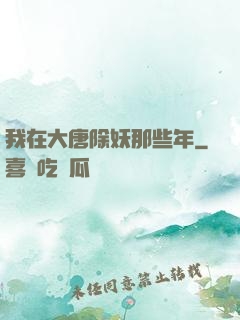 我在大唐除妖那些年