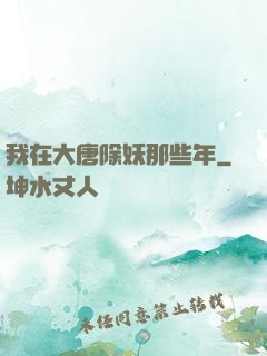 我在大唐除妖那些年