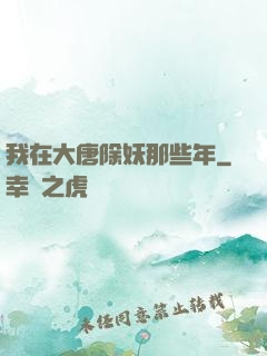 我在大唐除妖那些年