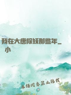 我在大唐除妖那些年