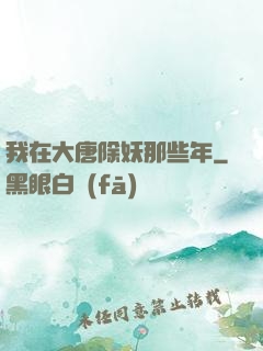 我在大唐除妖那些年