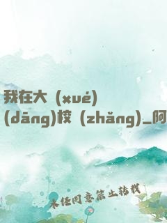 我在大學(xué)當(dāng)校長(zhǎng)