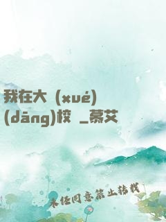 我在大學(xué)當(dāng)校長