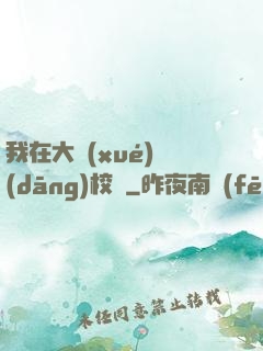 我在大學(xué)當(dāng)校長