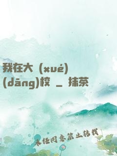 我在大學(xué)當(dāng)校長