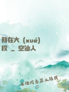 我在大學(xué)當校長