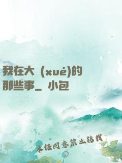 我在大學(xué)的那些事