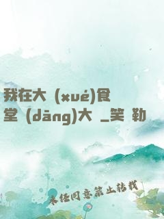我在大學(xué)食堂當(dāng)大廚