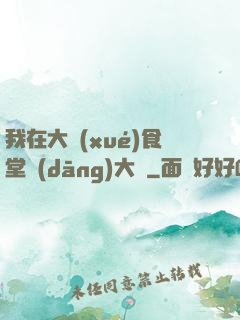 我在大學(xué)食堂當(dāng)大廚