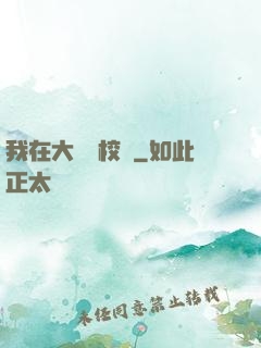 我在大學當校長