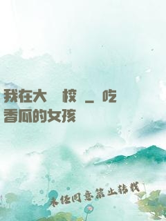 我在大學當校長